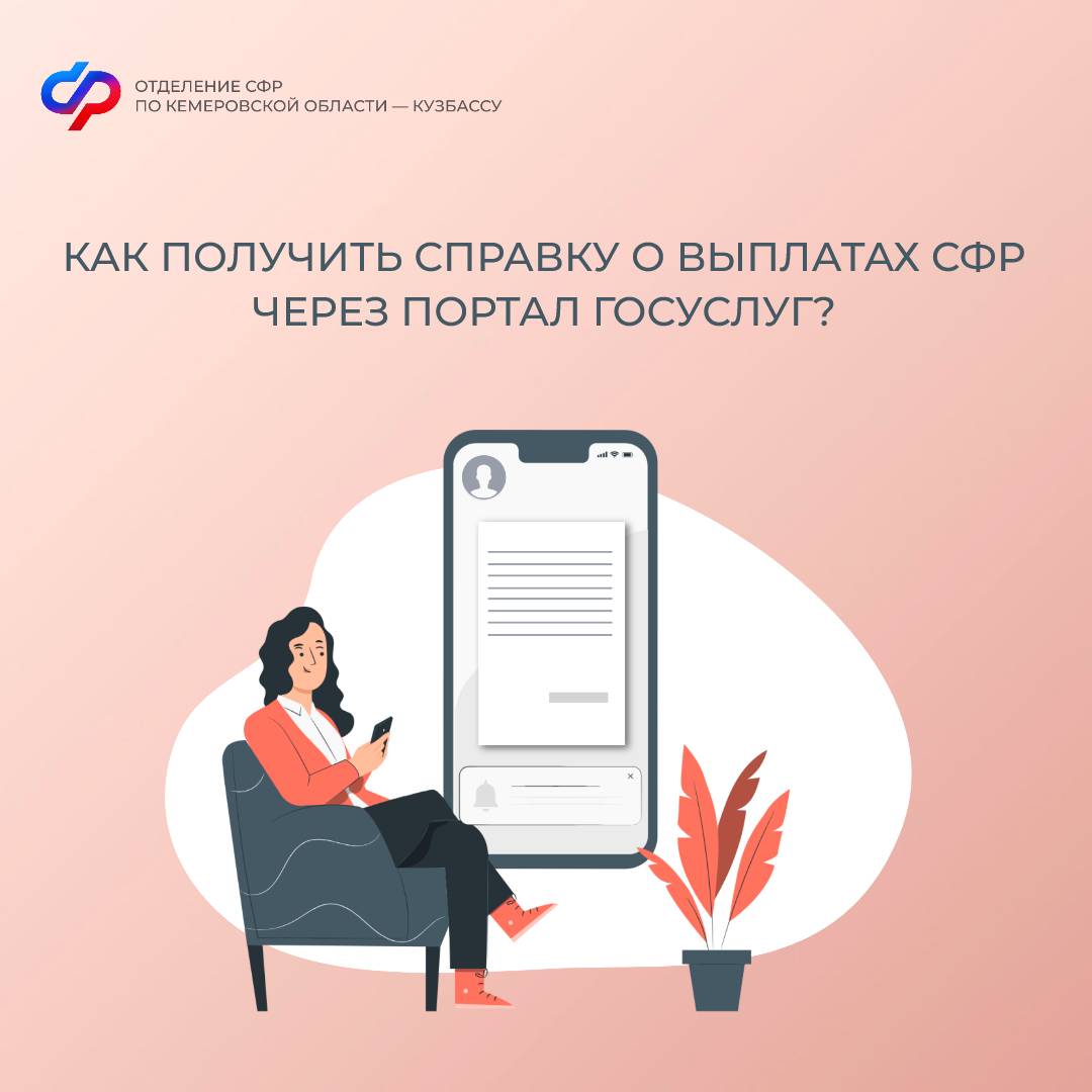 28.03_ ПОСТ_Как получить справку о выплатах СФР через портал госуслуг.jpg